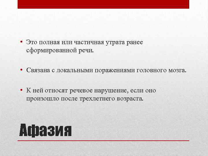  • Это полная или частичная утрата ранее сформированной речи. • Связана с локальными