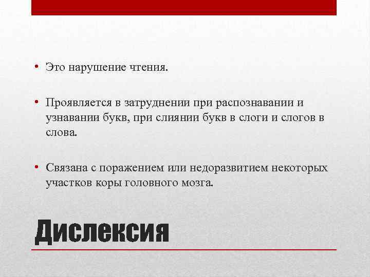  • Это нарушение чтения. • Проявляется в затруднении при распознавании и узнавании букв,