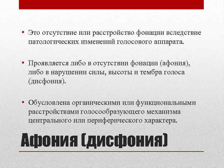  • Это отсутствие или расстройство фонации вследствие патологических изменений голосового аппарата. • Проявляется