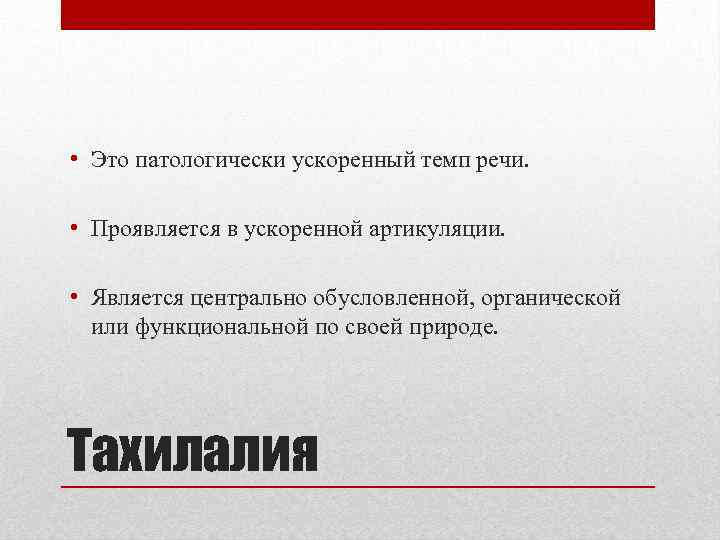  • Это патологически ускоренный темп речи. • Проявляется в ускоренной артикуляции. • Является