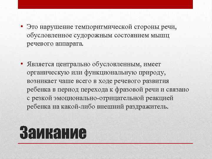  • Это нарушение темпоритмической стороны речи, обусловленное судорожным состоянием мышц речевого аппарата. •