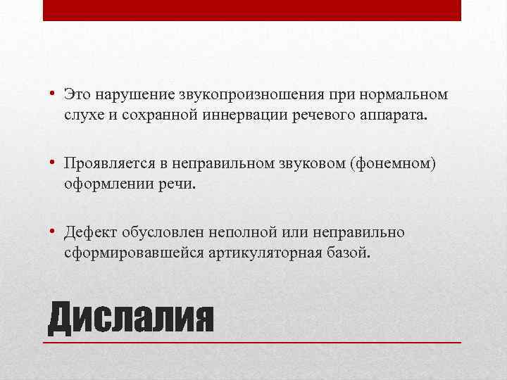  • Это нарушение звукопроизношения при нормальном слухе и сохранной иннервации речевого аппарата. •