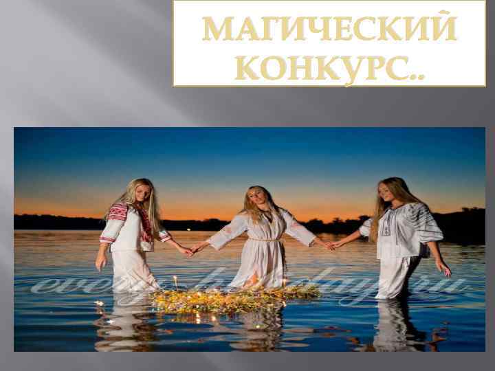 МАГИЧЕСКИЙ КОНКУРС. . 