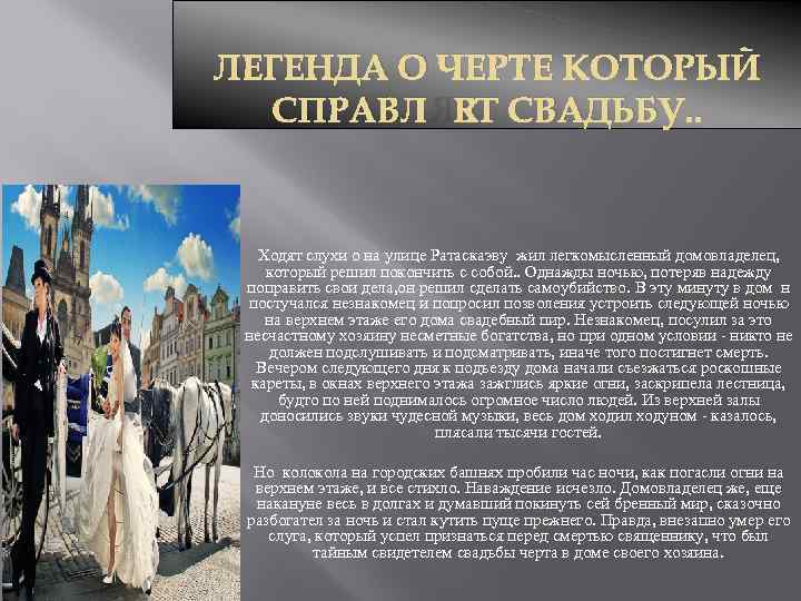 ЛЕГЕНДА О ЧЕРТЕ КОТОРЫЙ СПРАВЛЯЕТ СВАДЬБУ. . Ходят слухи о на улице Ратаскаэву жил