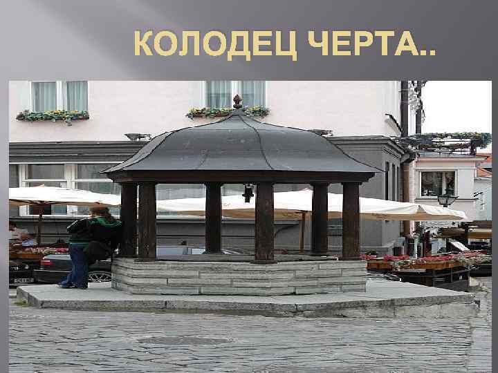 КОЛОДЕЦ ЧЕРТА. . 