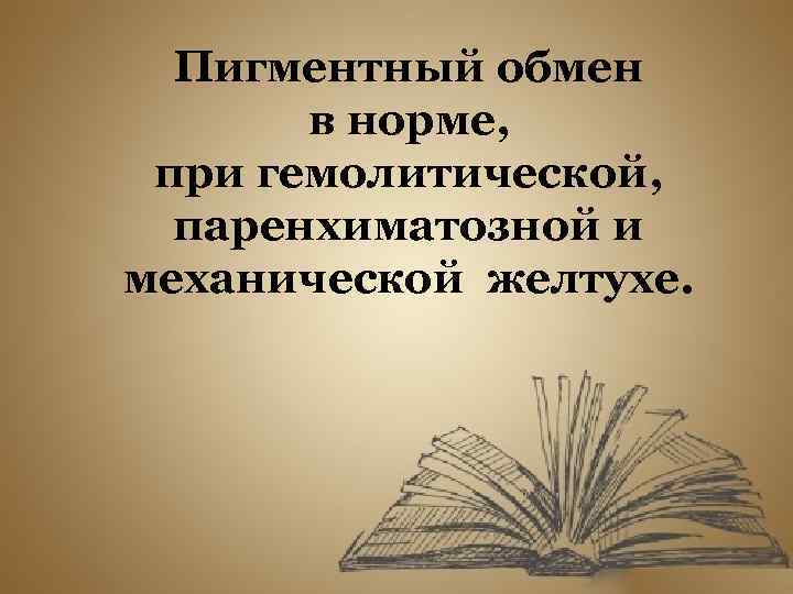 Пигментный обмен в норме, при гемолитической, паренхиматозной и механической желтухе. 