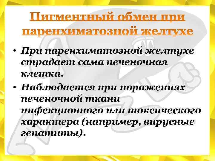  • При паренхиматозной желтухе страдает сама печеночная клетка. • Наблюдается при поражениях печеночной