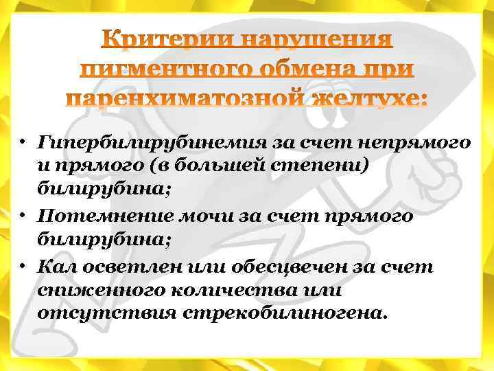  • Гипербилирубинемия за счет непрямого и прямого (в большей степени) билирубина; • Потемнение