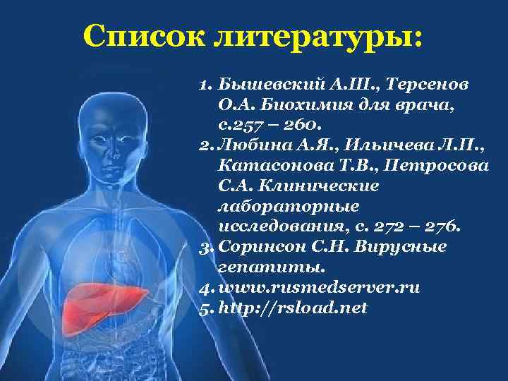 Список литературы: 1. Бышевский А. Ш. , Терсенов О. А. Биохимия для врача, с.