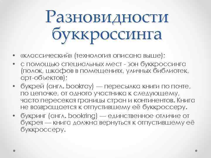 Разновидности буккроссинга • «классический» (технология описана выше); • с помощью специальных мест - зон