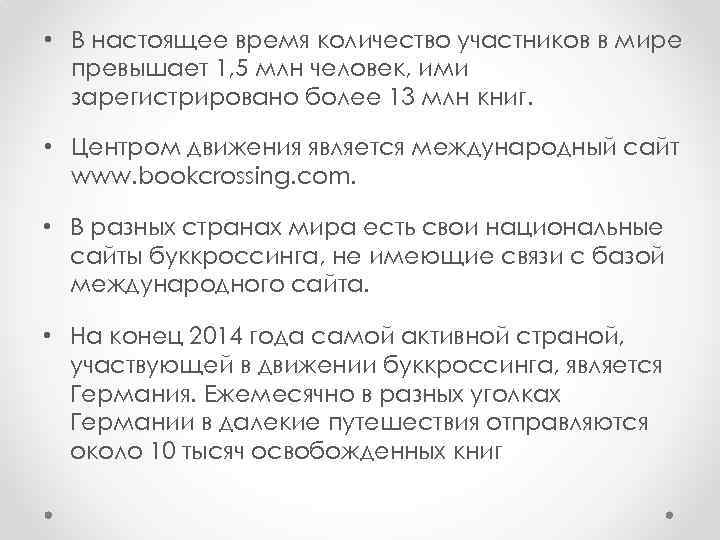  • В настоящее время количество участников в мире превышает 1, 5 млн человек,