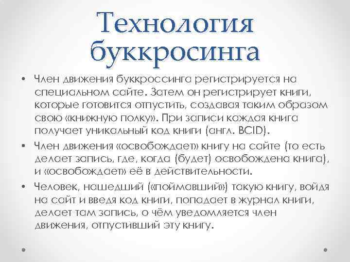 Технология буккросинга • Член движения буккроссинга регистрируется на специальном сайте. Затем он регистрирует книги,