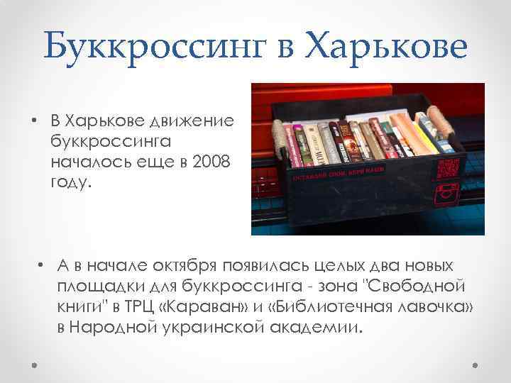 Буккроссинг в Харькове • В Харькове движение буккроссинга началось еще в 2008 году. •