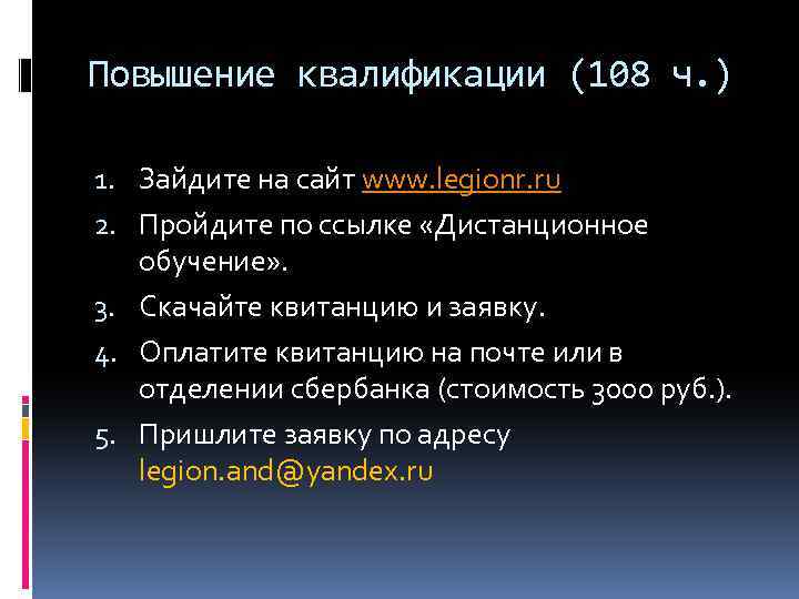 Повышение квалификации (108 ч. ) 1. Зайдите на сайт www. legionr. ru 2. Пройдите