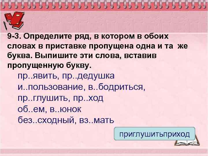 9 -3. Определите ряд, в котором в обоих словах в приставке пропущена одна и