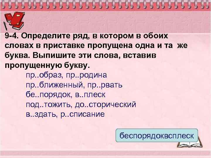 9 -4. Определите ряд, в котором в обоих словах в приставке пропущена одна и