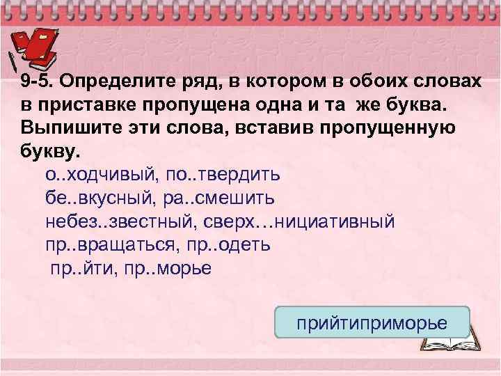 9 -5. Определите ряд, в котором в обоих словах в приставке пропущена одна и