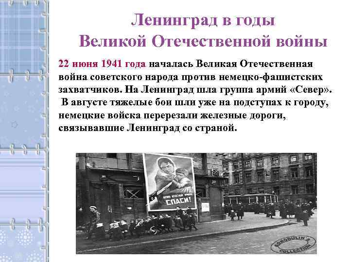 Ленинград в годы Великой Отечественной войны 22 июня 1941 года началась Великая Отечественная война