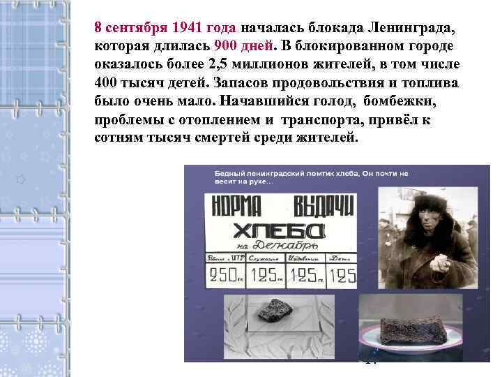 8 сентября 1941 года началась блокада Ленинграда, которая длилась 900 дней. В блокированном городе