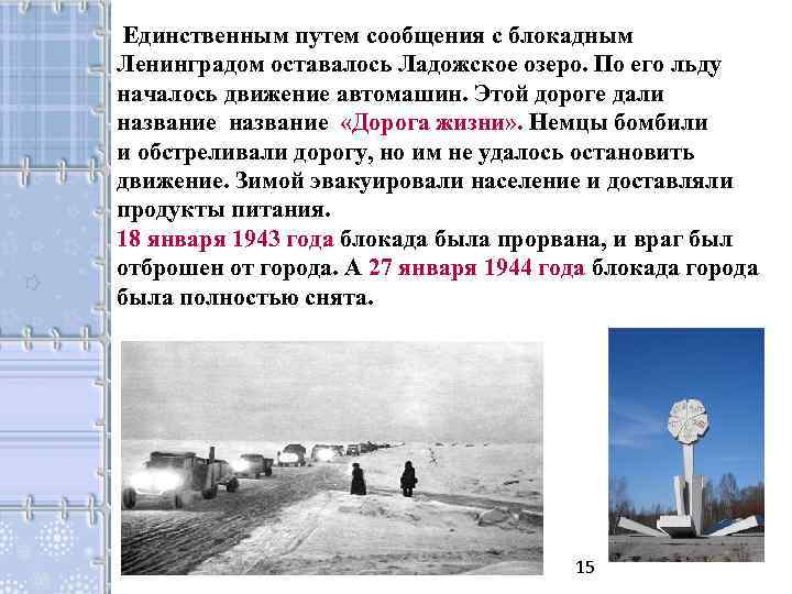 Единственным путем сообщения с блокадным Ленинградом оставалось Ладожское озеро. По его льду началось движение