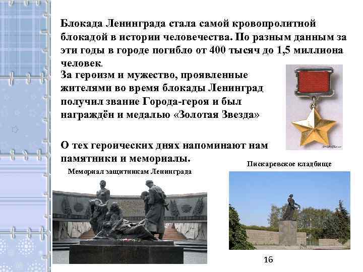 Блокада Ленинграда стала самой кровопролитной блокадой в истории человечества. По разным данным за эти