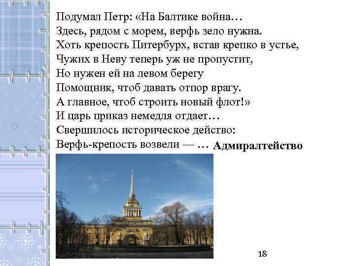 Подумал Петр: «На Балтике война… Здесь, рядом с морем, верфь зело нужна. Хоть крепость
