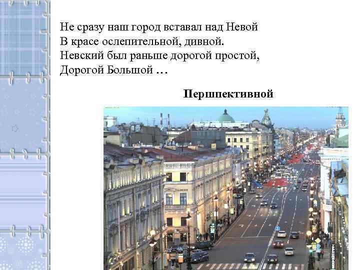 Не сразу наш город вставал над Невой В красе ослепительной, дивной. Невский был раньше