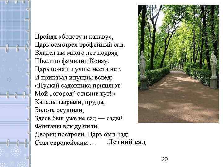 Пройдя «болоту и канаву» , Царь осмотрел трофейный сад. Владел им много лет подряд