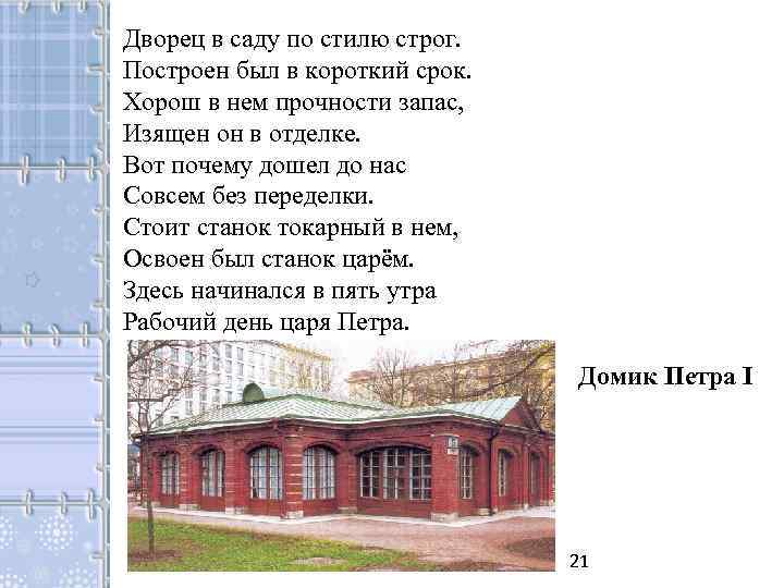 Дворец в саду по стилю строг. Построен был в короткий срок. Хорош в нем
