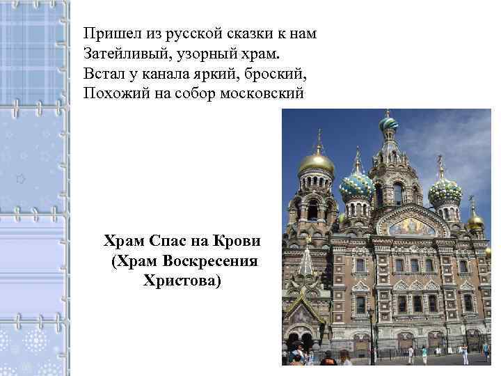 Пришел из русской сказки к нам Затейливый, узорный храм. Встал у канала яркий, броский,