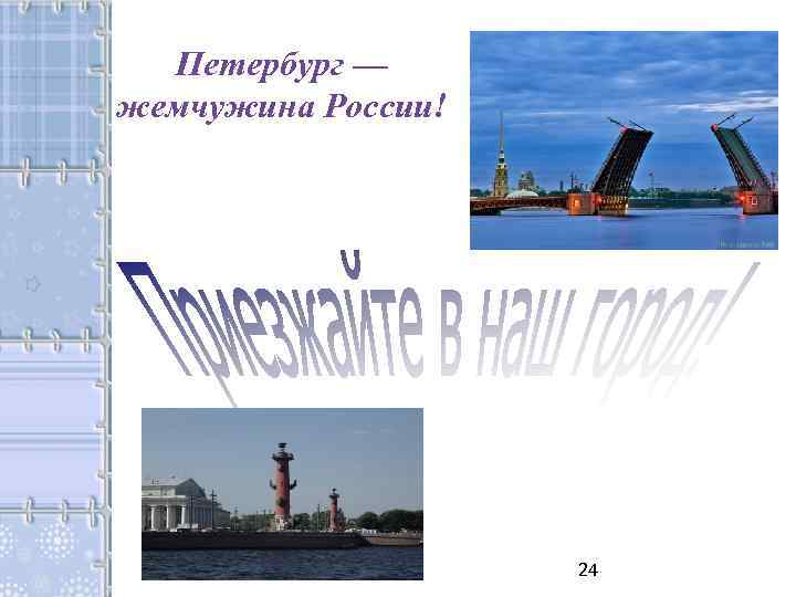 Петербург — жемчужина России! 24 