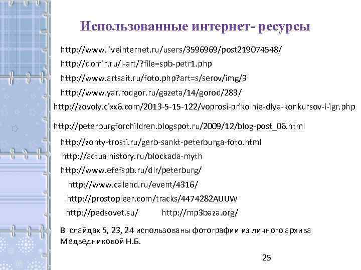 Использованные интернет- ресурсы http: //www. liveinternet. ru/users/3596969/post 219074548/ http: //domir. ru/l-art/? file=spb-petr 1. php