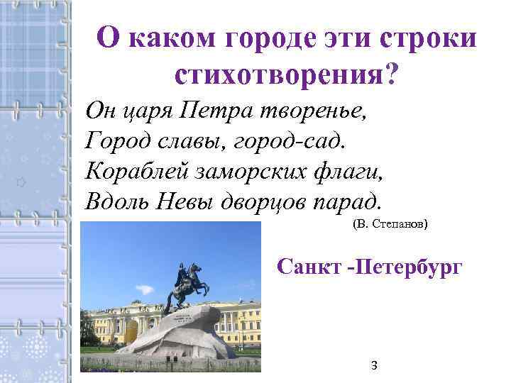 О каком городе эти строки стихотворения? Он царя Петра творенье, Город славы, город-сад. Кораблей