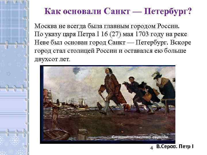 Как основали Санкт — Петербург? Москва не всегда была главным городом России. По указу