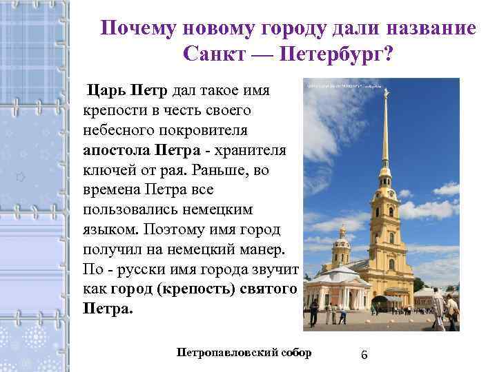 Почему новому городу дали название Санкт — Петербург? Царь Петр дал такое имя крепости