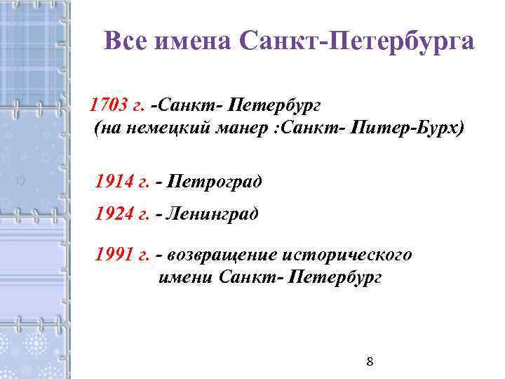 Все имена Санкт-Петербурга 1703 г. -Санкт- Петербург (на немецкий манер : Санкт- Питер-Бурх) 1914