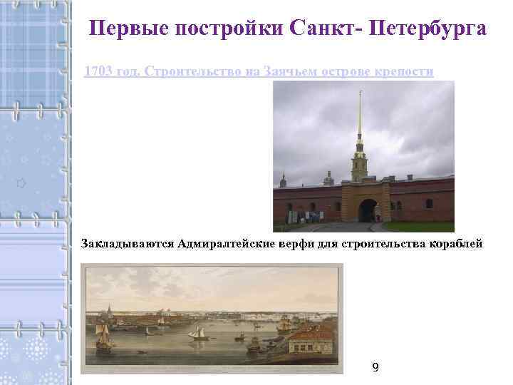 Первые постройки Санкт- Петербурга 1703 год. Строительство на Заячьем острове крепости Закладываются Адмиралтейские верфи