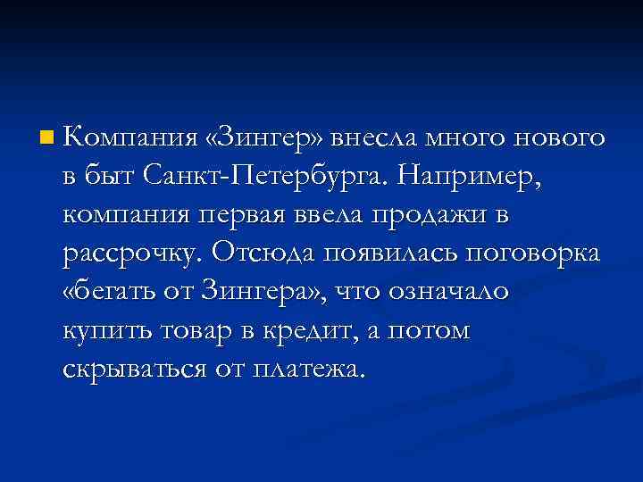 n Компания «Зингер» внесла много нового в быт Санкт-Петербурга. Например, компания первая ввела продажи