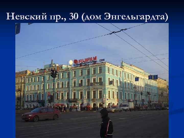 Невский пр. , 30 (дом Энгельгардта) 