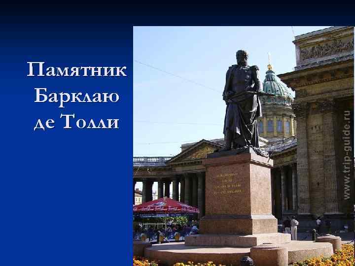 Памятник Барклаю де Толли 