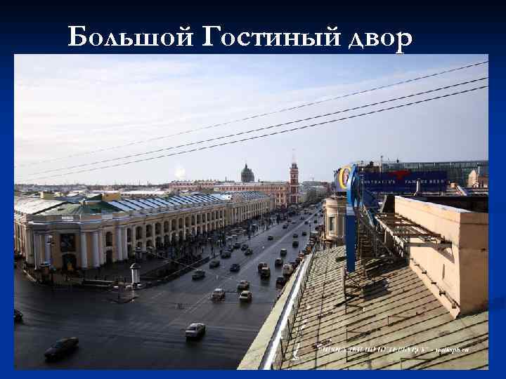 Большой Гостиный двор 