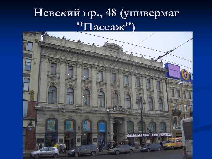 Невский пр. , 48 (универмаг ''Пассаж'') 