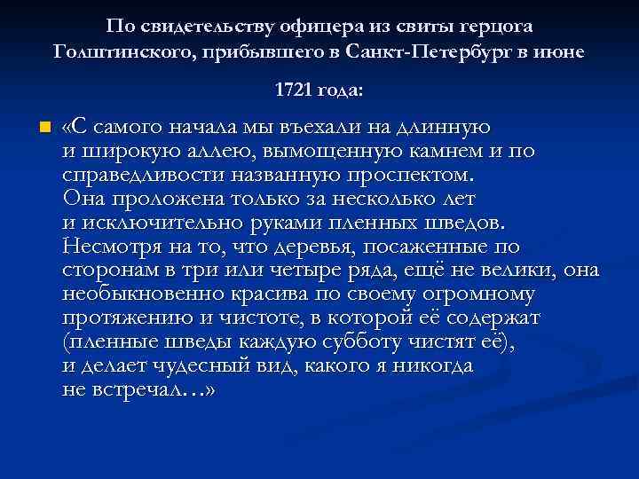 По свидетельству офицера из свиты герцога Голштинского, прибывшего в Санкт-Петербург в июне 1721 года: