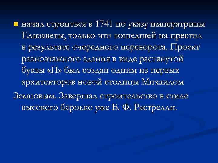 начал строиться в 1741 по указу императрицы Елизаветы, только что вошедшей на престол в