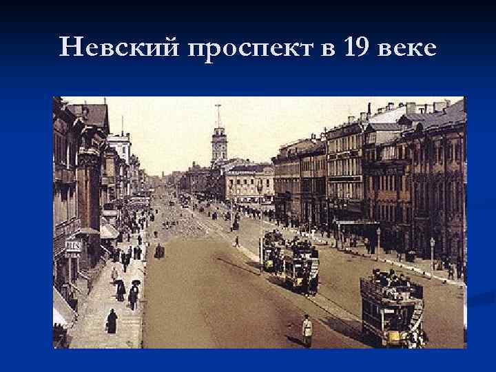 Невский проспект в 19 веке 