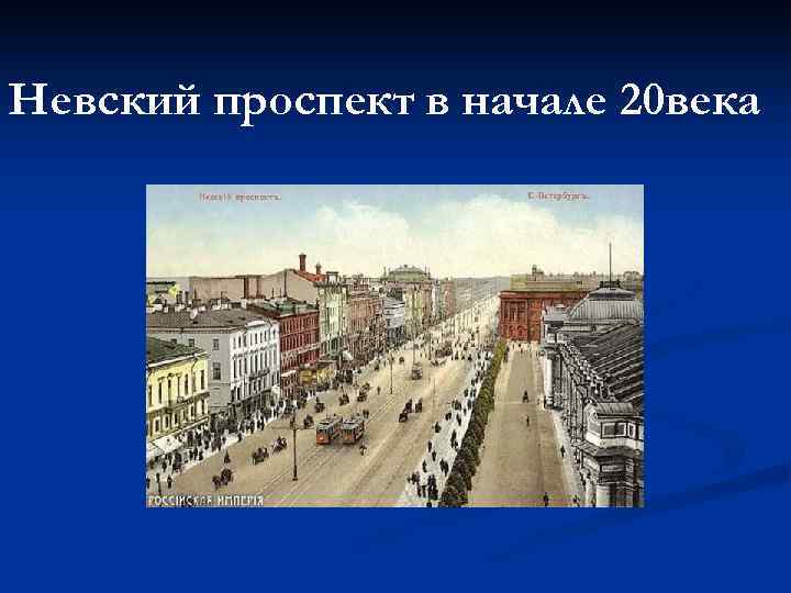 Невский проспект в начале 20 века 