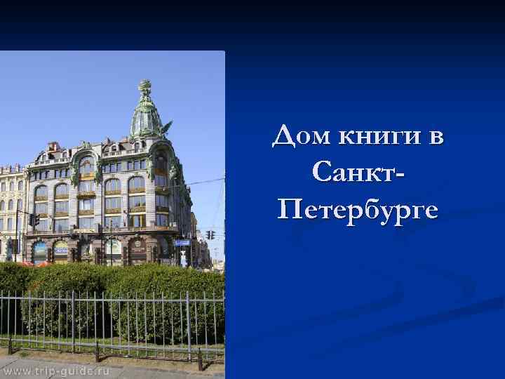 Дом книги в Санкт. Петербурге 