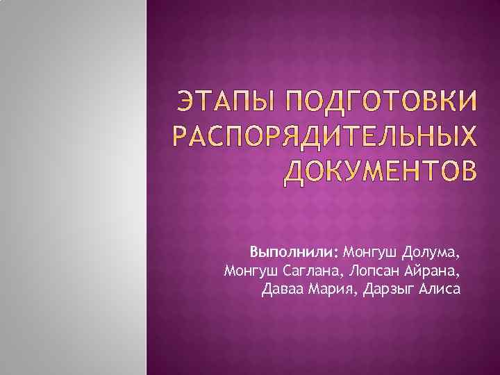 Выполнили: Монгуш Долума, Монгуш Саглана, Лопсан Айрана, Даваа Мария, Дарзыг Алиса 