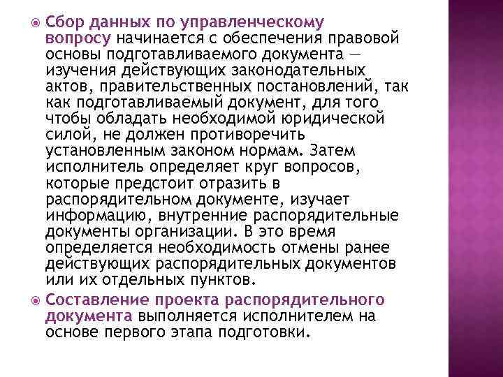 Сбор данных по управленческому вопросу начинается с обеспечения правовой основы подготавливаемого документа — изучения