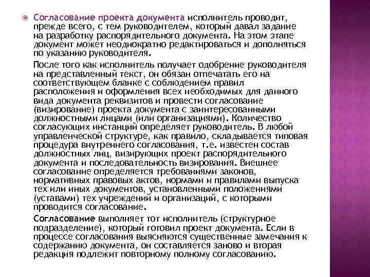  Согласование проекта документа исполнитель проводит, прежде всего, с тем руководителем, который давал задание